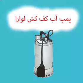 پمپ کف کش لوارا